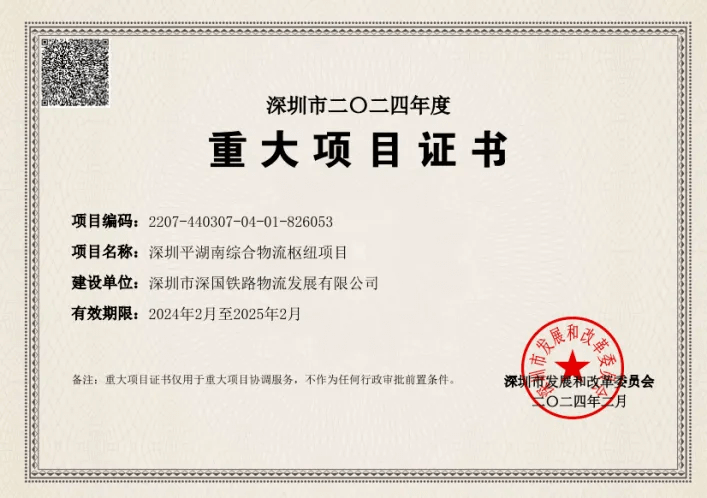 深圳国际综合物流枢纽中心-市重大项目证书（2024年度）.png
